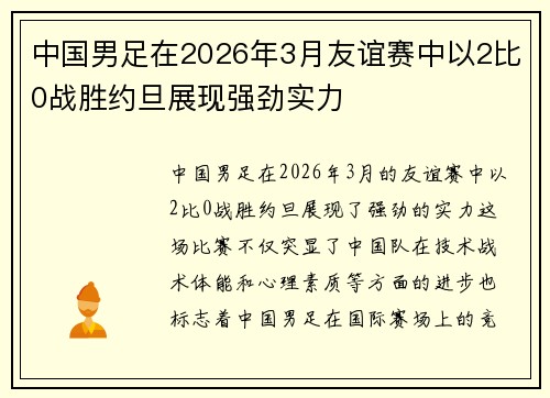 中国男足在2026年3月友谊赛中以2比0战胜约旦展现强劲实力 中国男足在2026年3月友谊赛中以2比0战胜约旦展现强劲实力