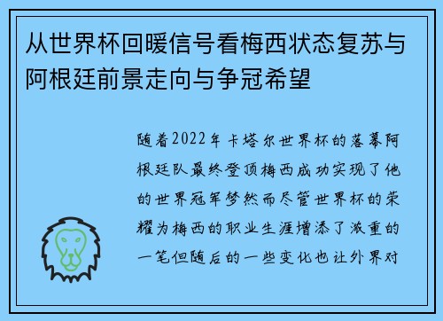 从世界杯回暖信号看梅西状态复苏与阿根廷前景走向与争冠希望 从世界杯回暖信号看梅西状态复苏与阿根廷前景走向与争冠希望