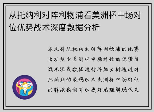 从托纳利对阵利物浦看美洲杯中场对位优势战术深度数据分析