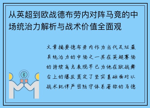 从英超到欧战德布劳内对阵马竞的中场统治力解析与战术价值全面观