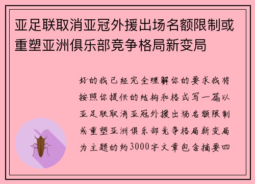 亚足联取消亚冠外援出场名额限制或重塑亚洲俱乐部竞争格局新变局 亚足联取消亚冠外援出场名额限制或重塑亚洲俱乐部竞争格局新变局