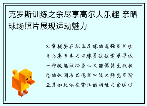 克罗斯训练之余尽享高尔夫乐趣 亲晒球场照片展现运动魅力