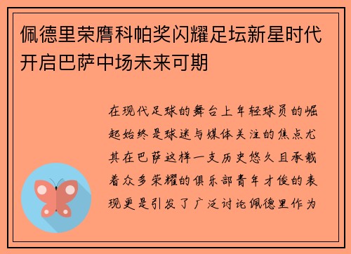 佩德里荣膺科帕奖闪耀足坛新星时代开启巴萨中场未来可期