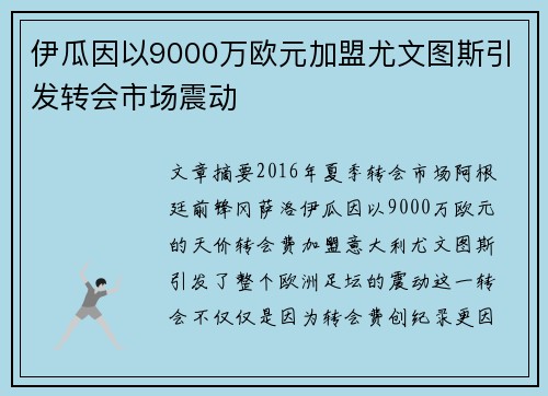 伊瓜因以9000万欧元加盟尤文图斯引发转会市场震动