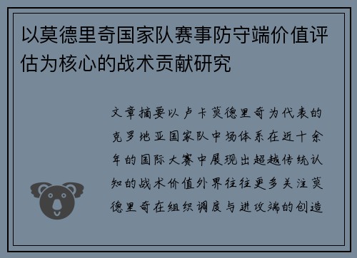 以莫德里奇国家队赛事防守端价值评估为核心的战术贡献研究