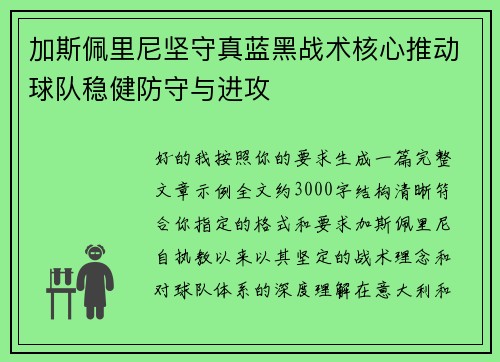加斯佩里尼坚守真蓝黑战术核心推动球队稳健防守与进攻