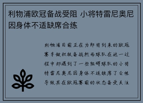 利物浦欧冠备战受阻 小将特雷尼奥尼因身体不适缺席合练