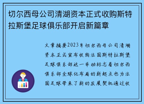 切尔西母公司清湖资本正式收购斯特拉斯堡足球俱乐部开启新篇章