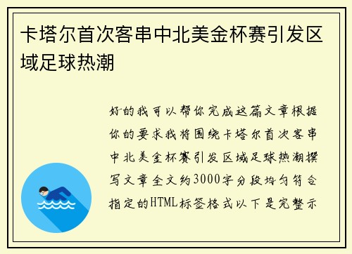 卡塔尔首次客串中北美金杯赛引发区域足球热潮