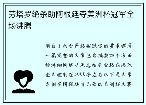 劳塔罗绝杀助阿根廷夺美洲杯冠军全场沸腾