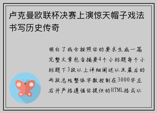 卢克曼欧联杯决赛上演惊天帽子戏法书写历史传奇