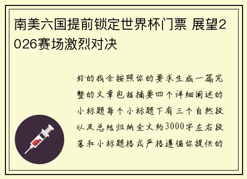 南美六国提前锁定世界杯门票 展望2026赛场激烈对决
