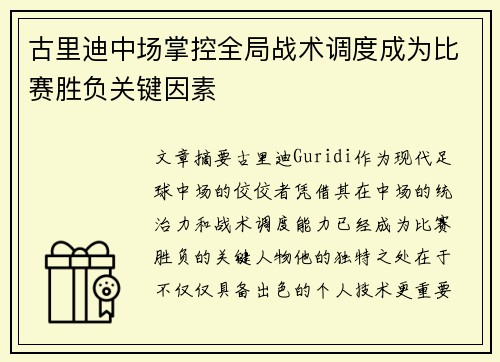 古里迪中场掌控全局战术调度成为比赛胜负关键因素