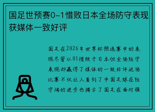 国足世预赛0-1惜败日本全场防守表现获媒体一致好评