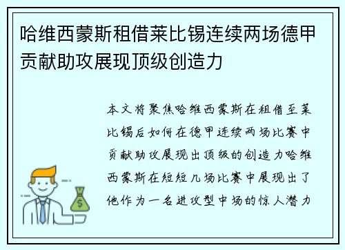 哈维西蒙斯租借莱比锡连续两场德甲贡献助攻展现顶级创造力