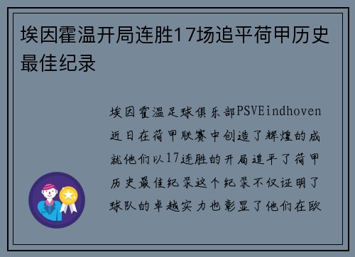埃因霍温开局连胜17场追平荷甲历史最佳纪录