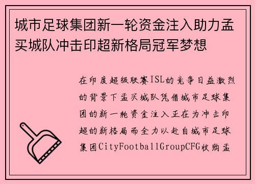 城市足球集团新一轮资金注入助力孟买城队冲击印超新格局冠军梦想