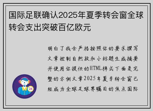 国际足联确认2025年夏季转会窗全球转会支出突破百亿欧元 国际足联确认2025年夏季转会窗全球转会支出突破百亿欧元