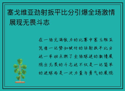 塞戈维亚劲射扳平比分引爆全场激情 展现无畏斗志