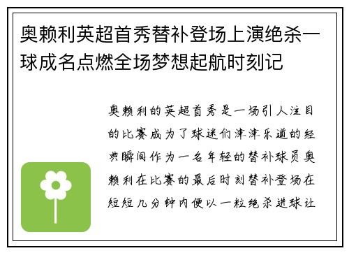 奥赖利英超首秀替补登场上演绝杀一球成名点燃全场梦想起航时刻记