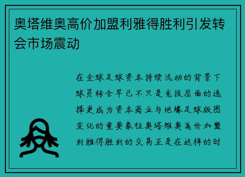 奥塔维奥高价加盟利雅得胜利引发转会市场震动