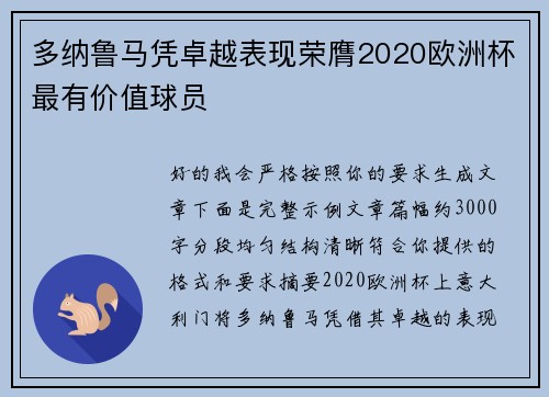 多纳鲁马凭卓越表现荣膺2020欧洲杯最有价值球员