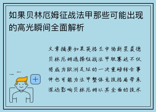 如果贝林厄姆征战法甲那些可能出现的高光瞬间全面解析