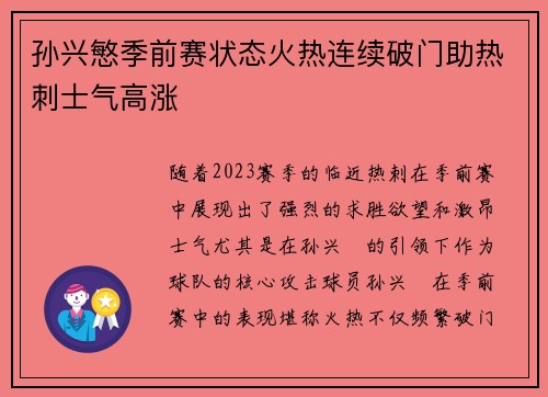 孙兴慜季前赛状态火热连续破门助热刺士气高涨