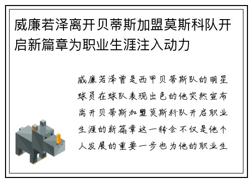 威廉若泽离开贝蒂斯加盟莫斯科队开启新篇章为职业生涯注入动力