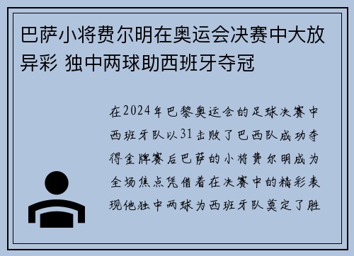 巴萨小将费尔明在奥运会决赛中大放异彩 独中两球助西班牙夺冠