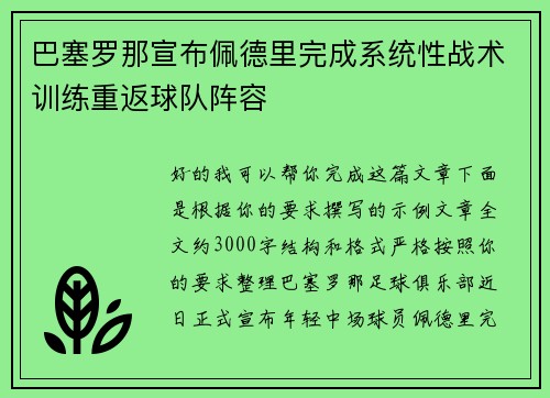 巴塞罗那宣布佩德里完成系统性战术训练重返球队阵容
