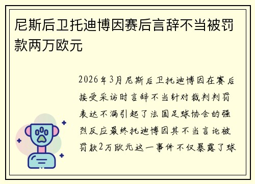 尼斯后卫托迪博因赛后言辞不当被罚款两万欧元 尼斯后卫托迪博因赛后言辞不当被罚款两万欧元