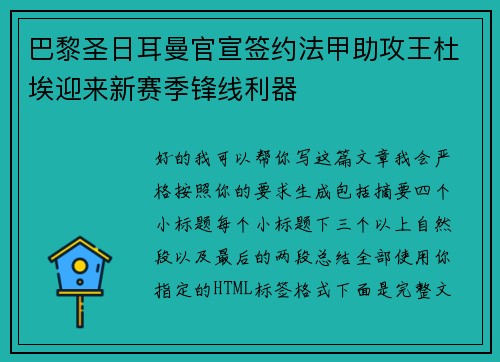 巴黎圣日耳曼官宣签约法甲助攻王杜埃迎来新赛季锋线利器 巴黎圣日耳曼官宣签约法甲助攻王杜埃迎来新赛季锋线利器
