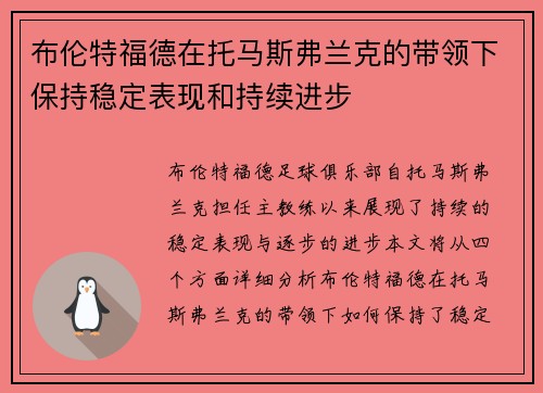 布伦特福德在托马斯弗兰克的带领下保持稳定表现和持续进步