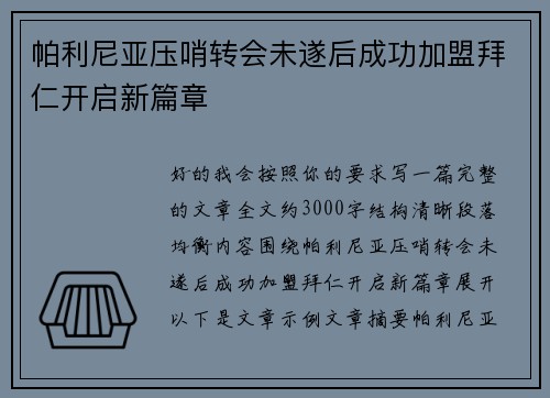 帕利尼亚压哨转会未遂后成功加盟拜仁开启新篇章