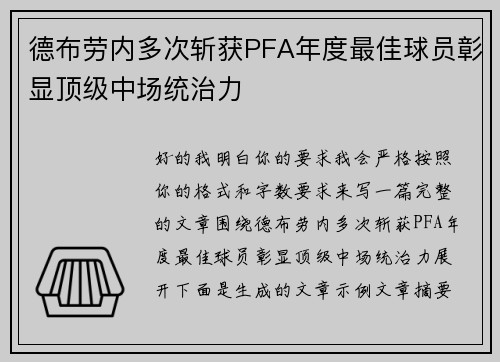 德布劳内多次斩获PFA年度最佳球员彰显顶级中场统治力