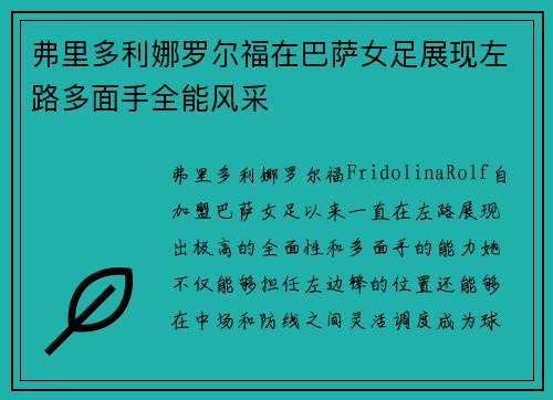 弗里多利娜罗尔福在巴萨女足展现左路多面手全能风采 弗里多利娜罗尔福在巴萨女足展现左路多面手全能风采