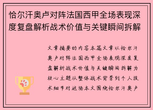 恰尔汗奥卢对阵法国西甲全场表现深度复盘解析战术价值与关键瞬间拆解