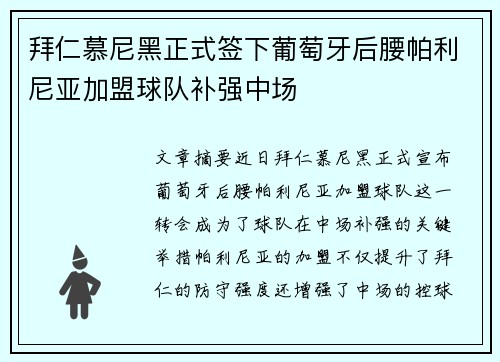 拜仁慕尼黑正式签下葡萄牙后腰帕利尼亚加盟球队补强中场