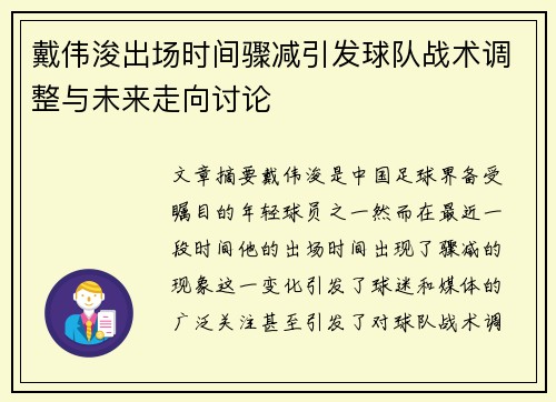 戴伟浚出场时间骤减引发球队战术调整与未来走向讨论