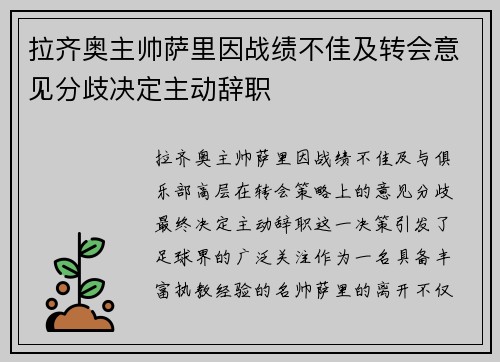 拉齐奥主帅萨里因战绩不佳及转会意见分歧决定主动辞职