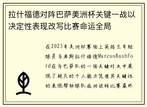 拉什福德对阵巴萨美洲杯关键一战以决定性表现改写比赛命运全局