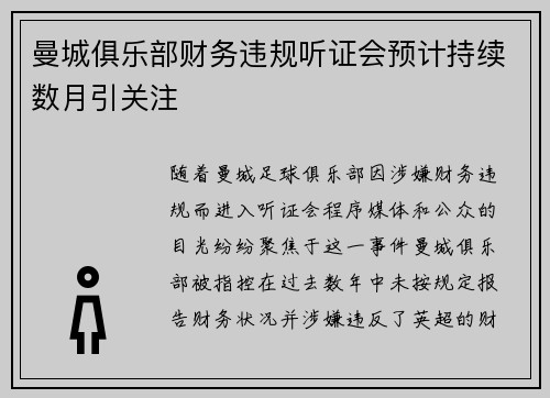 曼城俱乐部财务违规听证会预计持续数月引关注