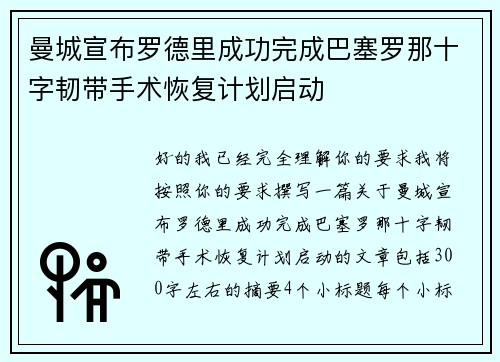 曼城宣布罗德里成功完成巴塞罗那十字韧带手术恢复计划启动