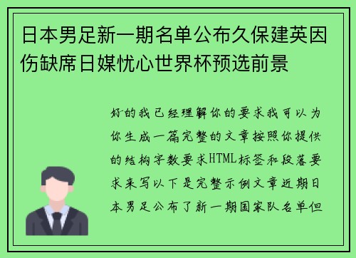 日本男足新一期名单公布久保建英因伤缺席日媒忧心世界杯预选前景