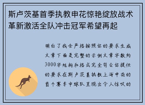 斯卢茨基首季执教申花惊艳绽放战术革新激活全队冲击冠军希望再起