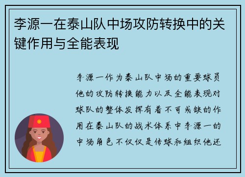 李源一在泰山队中场攻防转换中的关键作用与全能表现