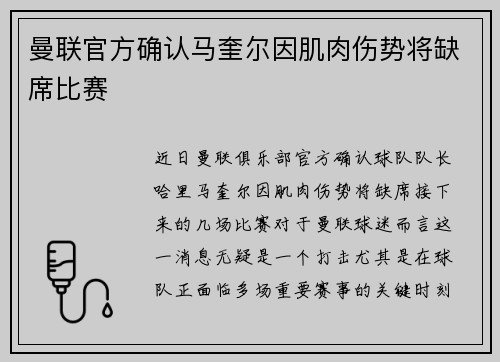 曼联官方确认马奎尔因肌肉伤势将缺席比赛
