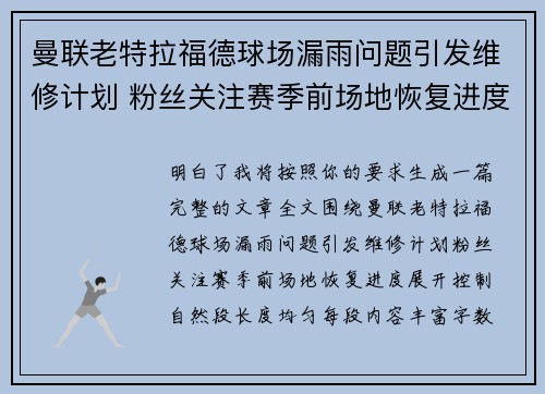 曼联老特拉福德球场漏雨问题引发维修计划 粉丝关注赛季前场地恢复进度