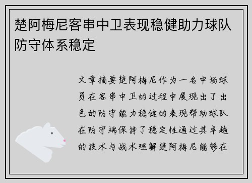 楚阿梅尼客串中卫表现稳健助力球队防守体系稳定 楚阿梅尼客串中卫表现稳健助力球队防守体系稳定